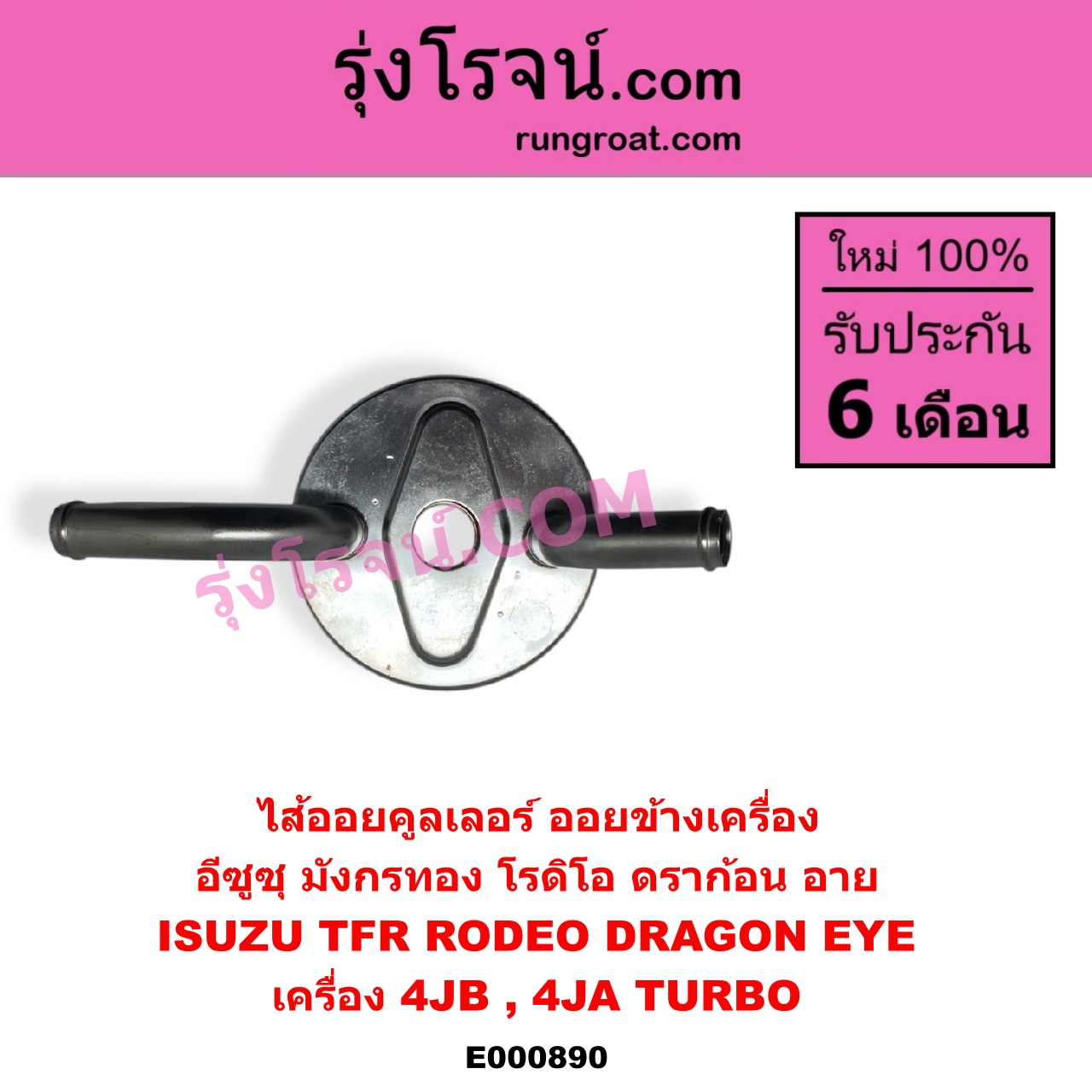 E000890 ไส้ออยคูลเลอร์ ออยข้างเครื่อง ISUZU อีซูซุ DRAGON EYE ดราก้อน อาย TFR 1997 - 2002 RODEO โรดิโอ TFR มังกรทอง 1988 - 1996 เครื่อง 4JB 4JA TURBO เฉพาะในรถ TFR ดราก้อนอาย