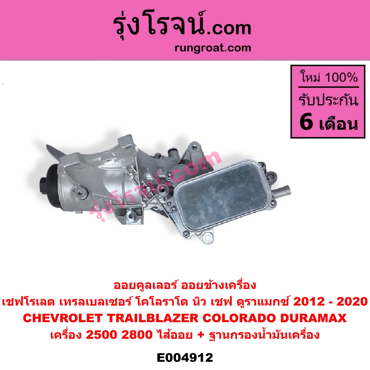 E004912 ออยคูลเลอร์ ออยข้างเครื่อง + ไส้ออยคูลเลอร์ ออยข้างเครื่อง CHEVROLET เชฟโรเลต COLORADO โคโลราโด 2012 - 2020 นิว เชฟ ดูราแมกซ์ Z71 DURAMAX TRAILBLAZER เทรลเบลเซอร์ 2013 - 2020 เครื่อง 2500 2800 DURAMAX + ฐานกรองน้ำมันเครื่อง