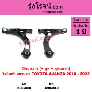 S002859	ปีกนกล่าง + บูท + ลูกหมาก TOYOTA โตโยต้า AVANZA อแวนซ่า 2018 รุ่น 3 RH