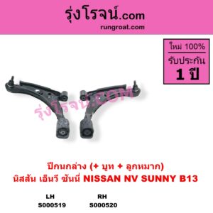 S000520 ปีกนกล่าง + บูท + ลูกหมาก NISSAN นิสสัน NV เอ็นวี กะบะ แวน SUNNY ซันนี่ B13 RH