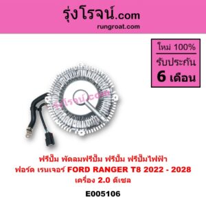 E005106 ฟรีปั๊ม พัดลมฟรีปั๊ม ฟรีปั้ม FORD ฟอร์ด RANGER เรนเจอร์ T8 2022 - 2028 P703 เครื่อง 2.0 ดีเซล ฟรีปั๊มไฟฟ้า