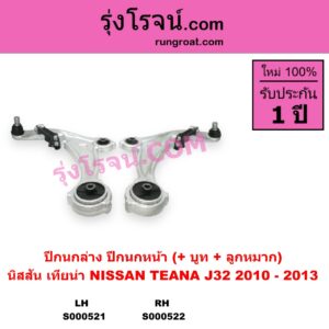 S000521 ปีกนกล่าง + บูท + ลูกหมาก NISSAN นิสสัน TEANA เทียน่า J32 2010 - 2013 หน้า LH
