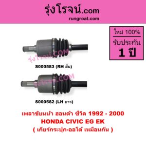 S000583 เพลาขับหน้า HONDA ฮอนด้า CIVIC ซีวิค 1992 - 1995 3ประตู 4ประตู EG CIVIC ซีวิค 1996 - 2000 ตาโต EK เกียร์กระปุก-ออโต้ เหมือนกัน RH สั้น