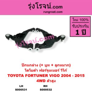 S000532 ปีกนกล่าง (+ บูท + ลูกหมาก) TOYOTA โตโยต้า FORTUNER ฟอร์จูนเนอร์ 05 08 12 รุ่นแรก VIGO วีโก้ 04 08 11 4WD ตัวสูง RH