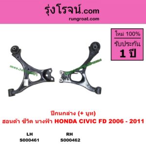 S000462 ปีกนกล่าง + บูท + ลูกหมาก HONDA ฮอนด้า CIVIC ซีวิค 2006 - 2011 FD นางฟ้า ไม่มีลูกหมาก RH