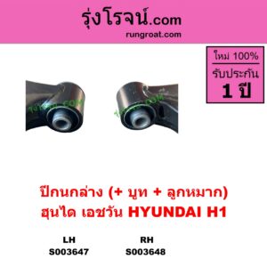 S003648 ปีกนกล่าง + บูท + ลูกหมาก HYUNDAI ฮุนได H1 เอชวัน RH