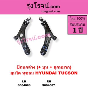 S004087 ปีกนกล่าง + บูท + ลูกหมาก HYUNDAI ฮุนได TUCSON ทูซอน LM IX35 2010 - 2016 RH
