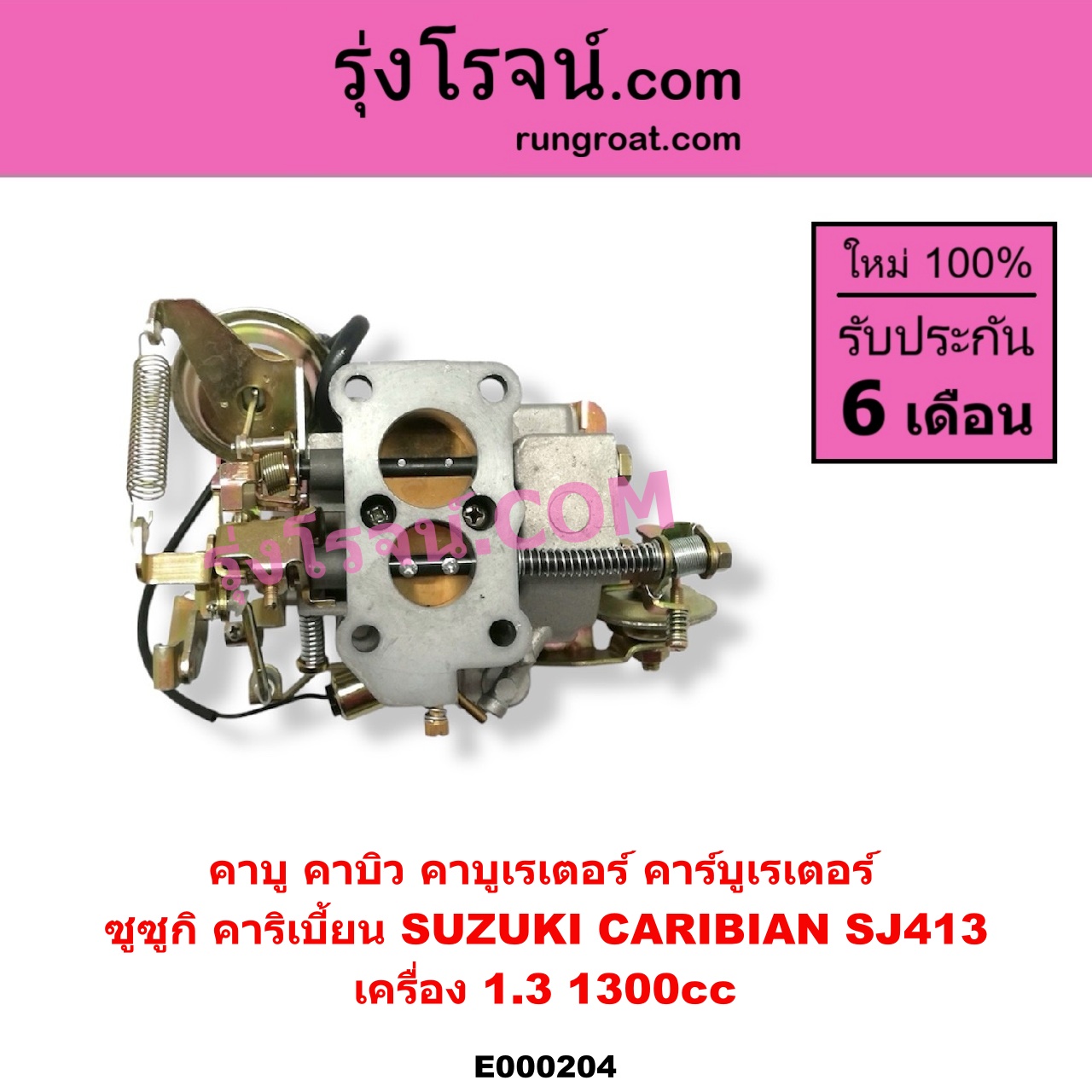 E000204 คาบู คาบิว คาบูเรเตอร์ คาร์บูเรเตอร์ SUZUKI ซูซูกิ CARIBIAN คาริเบี้ยน 86 93 96 99 SJ413 เครื่อง 1300cc