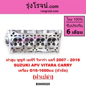 E000025 ฝาสูบ	SUZUKI ซูซูกิ APV เอพีวี 05 CARRY แครี่ 2007 - 2018 VITARA วีทาร่า เครื่อง G16-1600cc หัวฉีด ฝาเปล่า