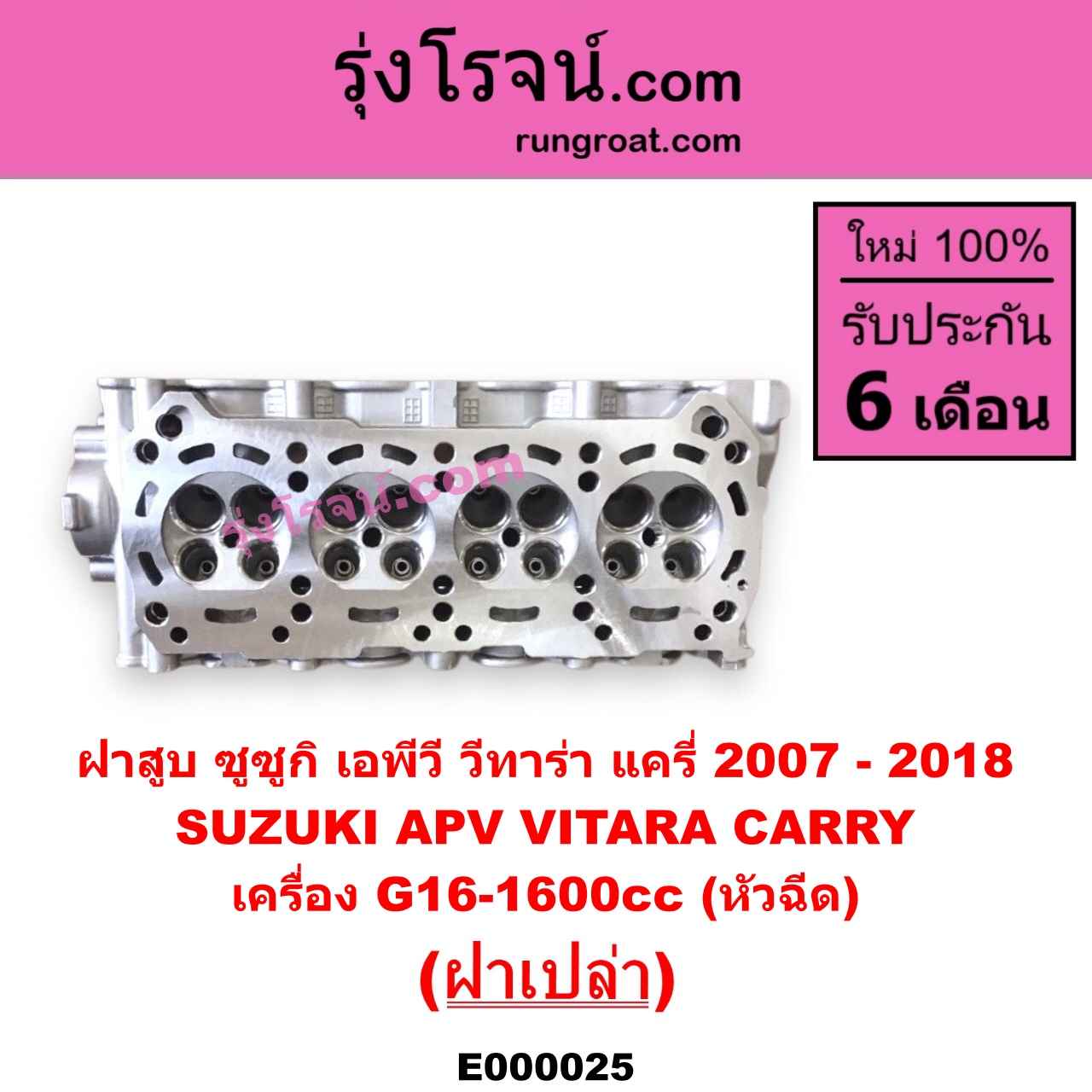 E000025 ฝาสูบ SUZUKI ซูซูกิ APV เอพีวี 05 CARRY แครี่ 2007 - 2018 VITARA วีทาร่า เครื่อง G16-1600cc หัวฉีด ฝาเปล่า