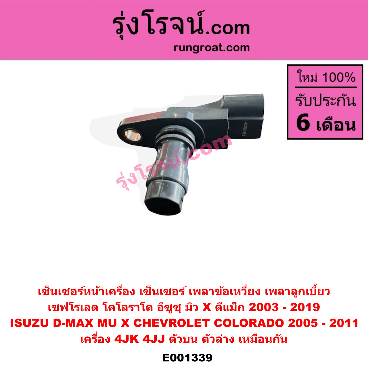 E001339 เซ็นเซอร์หน้าเครื่อง เซ็นเซอร์เพลาข้อเหวี่ยง เซ็นเซอร์เพลาลูกเบี้ยว CHEVROLET เชฟโรเลต COLORADO โคโลราโด 05 09 ตา 2 ชั้น ตาชั้นเดียว ISUZU อีซูซุ D MAX ดีแม็ก 03 05 07 รุ่นแรก D MAX ดีแม็ก 12 หัวกระสุน V CROSS MU 7 มิว 7 05 09 MU X มิว X 14 เครื่อง 4JK 4JJ ตัวบน ตัวล่าง เหมือนกัน