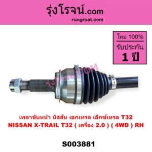 S003881 เพลาขับหน้า NISSAN นิสสัน X-TRAIL เอกเทรล เอ็กซ์เทรล T32 รุ่น 2 RH ( เครื่อง 2000 ) ( 4WD )