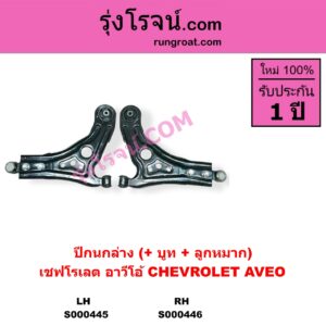 S000446 ปีกนกล่าง + บูท + ลูกหมาก CHEVROLET เชฟโรเลต AVEO อาวีโอ อาวีโอ้ 2002 RH