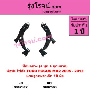 S002363 ปีกนกล่าง + บูท + ลูกหมาก FORD ฟอร์ด FOCUS โฟกัส 05 รุ่นแรก RH