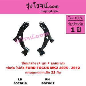S003617 ปีกนกล่าง + บูท + ลูกหมาก FORD ฟอร์ด FOCUS โฟกัส 2005 - 2012 รุ่นแรก MK2 RH แกนลูกหมากใหญ่ 22 มิล