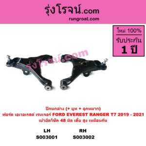 S003001 ปีกนกล่าง + บูท + ลูกหมาก FORD ฟอร์ด EVEREST เอเวอเรสต์ 2015 T6 T7 รุ่น 3 RANGER เรนเจอร์ T6 T7 2012 2015 2017 2020 ไวล์ดแทรค แร็ปเตอร์ WILD TRAK RAPTER โฉม T7 2019 - 2021 เบ้ายึดโช๊ค 48 มิล เตี้ย สูง เหมือนกัน LH