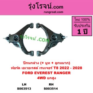 S003514 ปีกนกล่าง + บูท + ลูกหมาก FORD ฟอร์ด EVEREST เอเวอเรสต์ 2022 - 2028 T8 รุ่น 4 RANGER เรนเจอร์ T8 2022 - 2028 P703 4WD ยกสูง RH