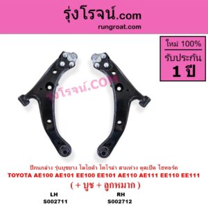 S002711 ปีกนกล่าง + บูท + ลูกหมาก TOYOTA โตโยต้า COROLLA โคโรล่า AE100 AE101 EE100 EE101 สามห่วง COROLLA โคโรล่า AE110 AE111 EE110 EE111 ตูดเป็ด ไฮทอร์ค รุ่นบูชยาง LH