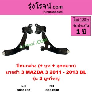 S001237 ปีกนกล่าง + บูท + ลูกหมาก MAZDA มาสด้า MAZDA 3 มาสด้า 3 12 รุ่น 2 รุ่น 2 บูทใหญ่ LH
