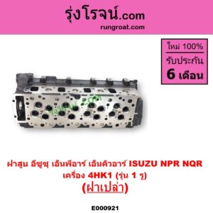 E000921 ฝาสูบ ISUZU อีซูซุ NPR NQR เอ็นพีอาร์ เอ็นคิวอาร์ เครื่อง 4HK1 รุ่น 1 รู ฝาเปล่า