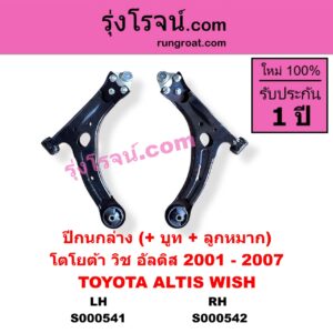 S000541 ปีกนกล่าง + บูท + ลูกหมาก TOYOTA โตโยต้า ALTIS อัลติส 2001 - 2007 หน้าหมู รุ่นแรก WISH วิช 2003 - 2010 LH