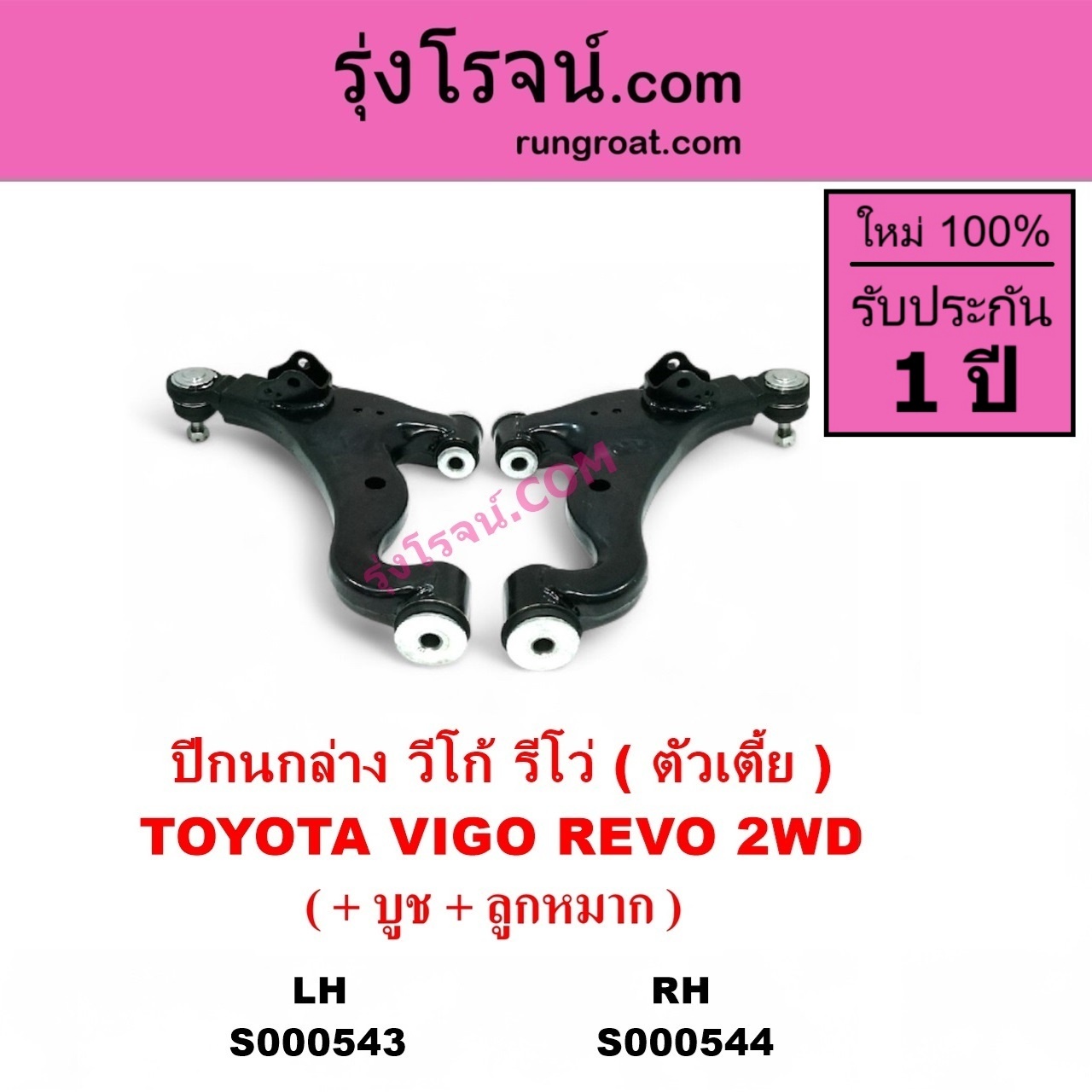 S000543 ปีกนกล่าง + บูท + ลูกหมาก TOYOTA โตโยต้า INNOVA อินโนวา 2004 - 2015 REVO รีโว รีโว่ 2015 - 2023 โฉมแรก ROCCO VIGO วีโก้ 2004 - 2015 ตัวเตี้ย LH