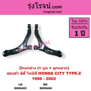 S000465 ปีกนกล่าง + บูท + ลูกหมาก HONDA ฮอนด้า CITY ซิตี้ 1996 - 2002 ไทป์ซี TYPE-Z LH
