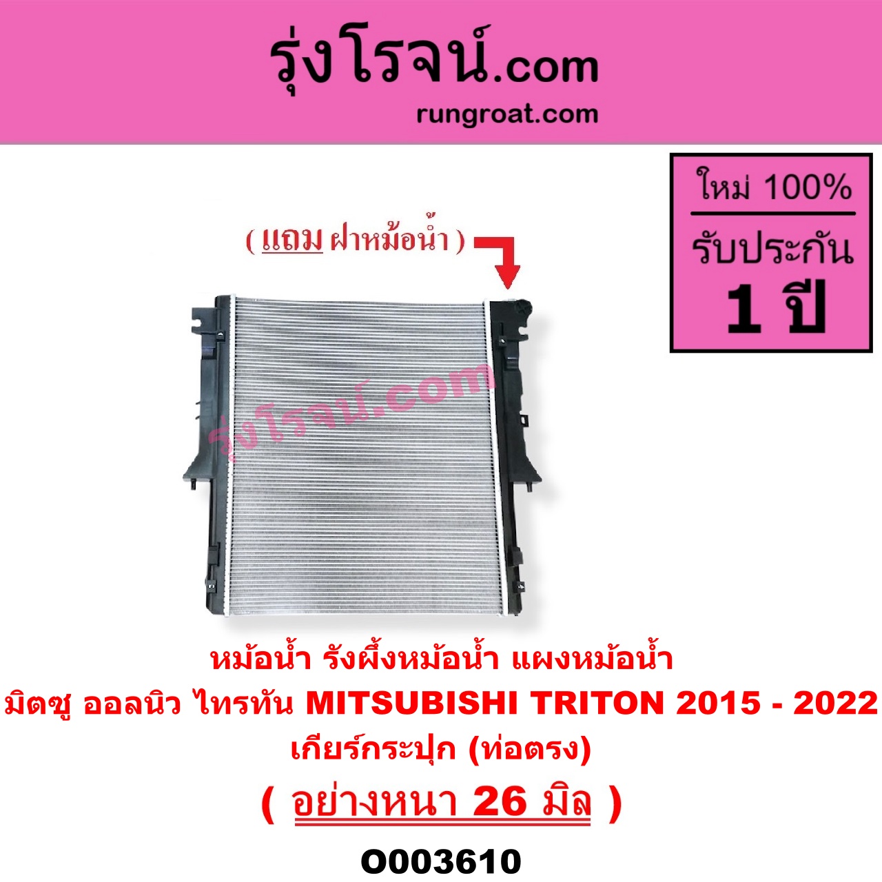 O003610 หม้อน้ำ รังผึ้งหม้อน้ำ แผงหม้อน้ำ MITSUBISHI มิตซู TRITON ออลนิว ไทรทัน ไตตั้น 2015 - 2022 รุ่น 2 เฉพาะเกียร์กระปุก ท่อตรง อย่างหนา 26 มิล