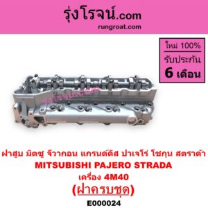 E000024 ฝาสูบ	MITSUBISHI มิตซู G-WAGON จีวากอน  แกรนด์ดิส PAJERO ปาเจโร่ โชกุน ตากลม ตาเหลี่ยม STRADA สตราด้า สตาด้า 1997 - 2005 เครื่อง 4M40 ครบชุด