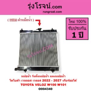 O004340 หม้อน้ำ รังผึ้งหม้อน้ำ แผงหม้อน้ำ TOYOTA โตโยต้า VELOZ เวลลอส เวลอส 2022 - 2027 W100 W101 เกียร์ออโต้