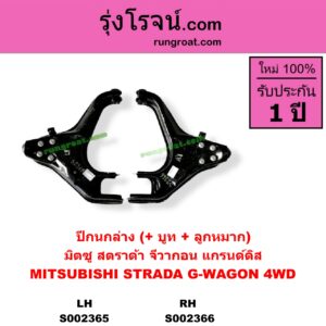 S002365 ปีกนกล่าง + บูท + ลูกหมาก MITSUBISHI มิตซู G-WAGON จีวากอน แกรนด์ดิส STRADA สตราด้า 97 99 01 05 4WD LH