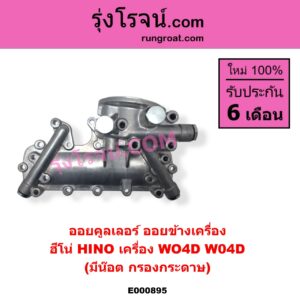 E000895 ออยคูลเลอร์ ออยข้างเครื่อง HINO ฮีโน่ HINO รุ่นอื่นๆ เครื่อง WO4D มีน๊อต กรองกระดาษ