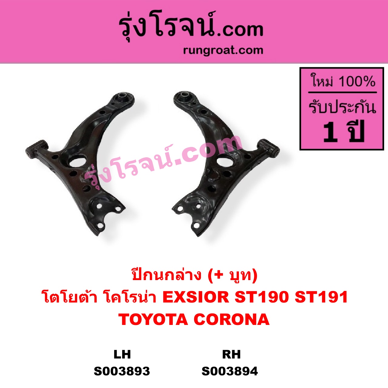 S003894 ปีกนกล่าง + บูท + ลูกหมาก TOYOTA โตโยต้า CORONA โคโรน่า ST190 ST191 EXSIOR ท้ายโด่ง RH ไม่มีลูกหมาก