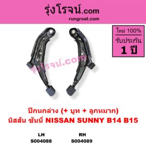 S004088 ปีกนกล่าง + บูท + ลูกหมาก NISSAN นิสสัน SUNNY ซันนี่ B14 B15 LH