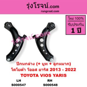 S000548 ปีกนกล่าง (+ บูท + ลูกหมาก) TOYOTA โตโยต้า VIOS วีออส 13 17 รุ่น 3 YARIS ยาริส 13 17 ATIV รุ่น 2 RH