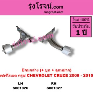 S001026 ปีกนกล่าง (+ บูท + ลูกหมาก) CHEVROLET เชฟโรเลต CRUZE ครูซ 12 14 LH