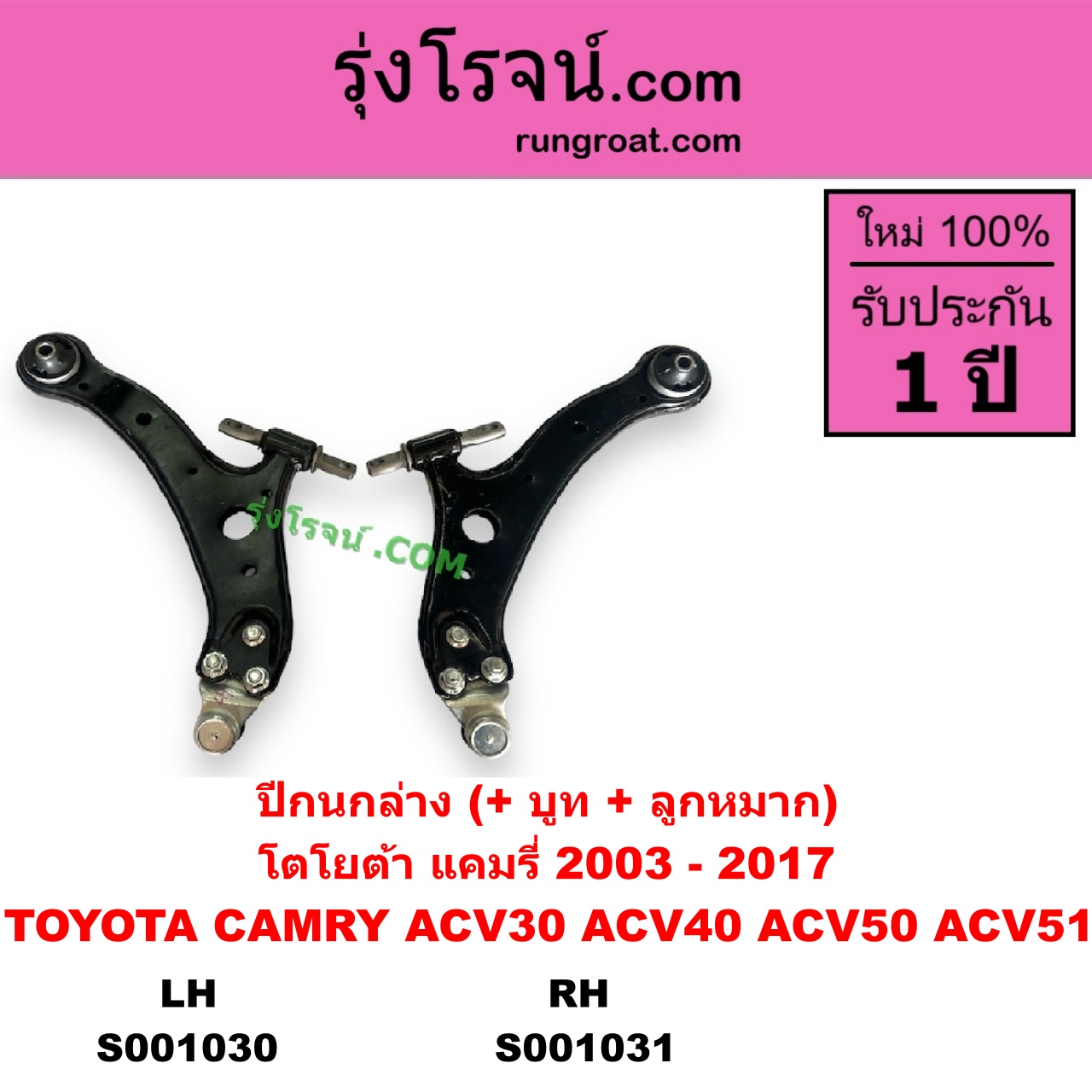 S001030 ปีกนกล่าง + บูท + ลูกหมาก TOYOTA โตโยต้า CAMRY คัมรี่ แคมรี่ 2003 - 2006 ผู้นำ ท้ายหงส์ ACV30 CAMRY คัมรี่ แคมรี่ 2007 - 2011 ไฮบริด ACV40 CAMRY คัมรี่ แคมรี่ 2012 - 2017 ACV50 ACV51 LH