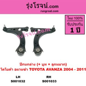 S001033 ปีกนกล่าง (+ บูท + ลูกหมาก) TOYOTA โตโยต้า AVANZA อแวนซ่า 04 06 09 รุ่นแรก RH