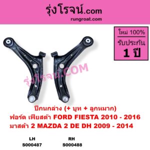 S000487 ปีกนกล่าง + บูท + ลูกหมาก FORD ฟอร์ด FIESTA เฟียสต้า 2010 - 2016 4ประตู 5ประตู MAZDA มาสด้า MAZDA 2 มาสด้า 2 2009 - 2014 DE DH รุ่นแรก LH