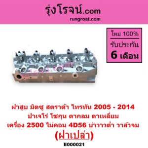 E000021 ฝาสูบ MITSUBISHI มิตซู G-WAGON จีวากอน แกรนด์ดิส PAJERO ปาเจโร่ โชกุน ตากลม ตาเหลี่ยม STRADA สตราด้า สตาด้า 1997 - 2005 TRITON ไทรทัน ไตตั้น 2005 - 2014 PLUS รุ่นแรก เครื่อง 2500 ไม่คอม 4D56 บ่าวาวต่ำ วาล์วจม ฝาเปล่า