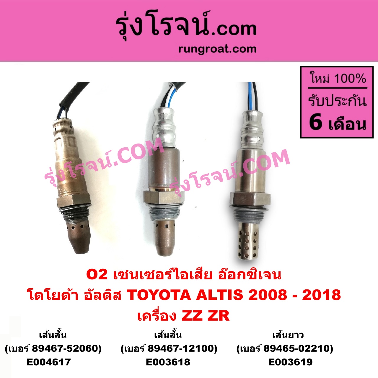 E003618 เซนเซอร์ไอเสีย อ๊อกซิเจน TOYOTA โตโยต้า ALTIS อัลติส 2008 - 2013 รุ่น 2 ดูโอ้ DUAL VVTI ALTIS อัลติส 2014 - 2018 รุ่น 3 เครื่อง ZZ ZR เส้นสั้น เบอร์ 89467-12100