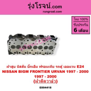 E004418 ฝาสูบ NISSAN นิสสัน BIG-M บิ๊กเอ็ม TD BDI 925 993 FRONTIER ฟรอนเทีย 1998 - 2006 TERRANO เทอราโน่ URVAN เออแวน E24 1997 - 2000 เครื่อง TD25 ฝาติดวาล์ว