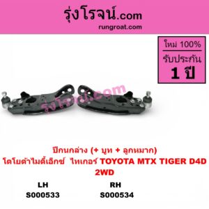 S000534	ปีกนกล่าง + บูท + ลูกหมาก TOYOTA โตโยต้า MTX ไมตี้ X 93 94 96 TIGER TIGER D4D ไทเกอร์ ไทเกอร์ ดีโฟร์ดี 2WD RH