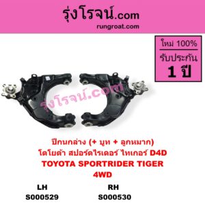 S000529 ปีกนกล่าง + บูท + ลูกหมาก TOYOTA โตโยต้า  SPORTRIDER สปอร์ตไรเดอร์ TIGER TIGER D4D ไทเกอร์  ไทเกอร์ ดีโฟร์ดี 4WD LH