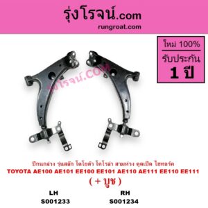 S001233 ปีกนกล่าง + บูท + ลูกหมาก TOYOTA โตโยต้า COROLLA โคโรล่า AE100 AE101 EE100 EE101 สามห่วง COROLLA โคโรล่า AE110 AE111 EE110 EE111 ตูดเป็ด ไฮทอร์ค รุ่นสลัก ไม่มีลูกหมาก LH