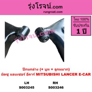 S003245 ปีกนกล่าง + บูท + ลูกหมาก MITSUBISHI มิตซู LANCER E-CAR แลนเซอร์ อีคาร์ 92 94 LH