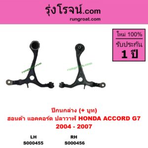 S000456 ปีกนกล่าง + บูท + ลูกหมาก HONDA ฮอนด้า ACCORD แอคคอร์ด 2004 - 2007 ปลาวาฬ G7 RH