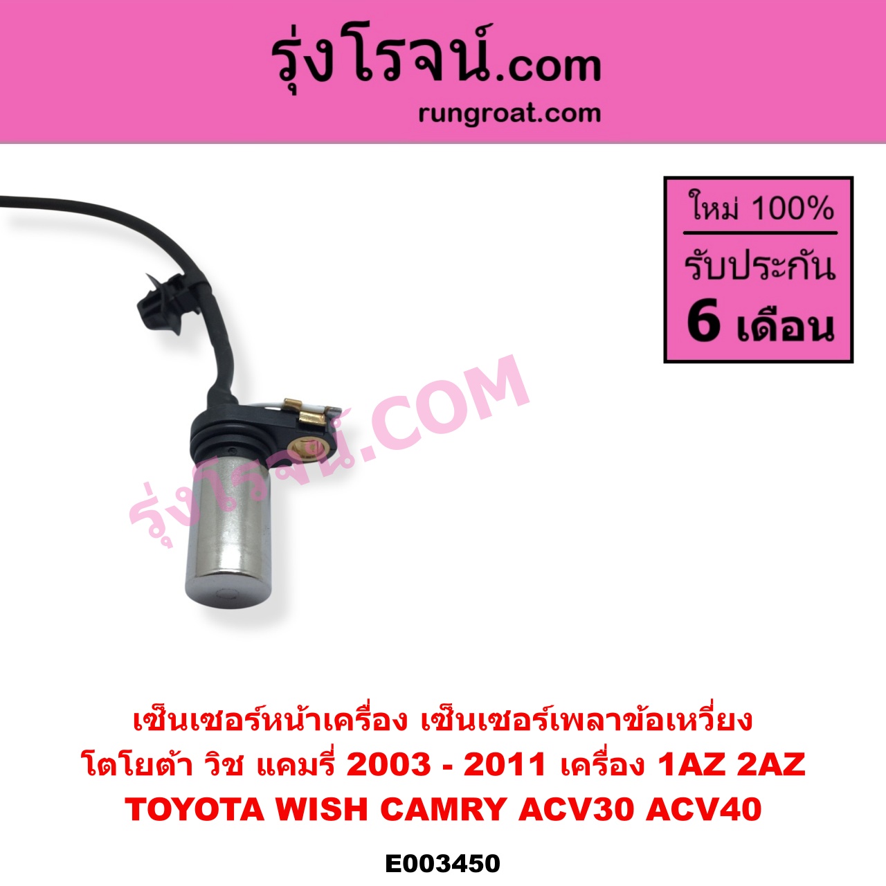 E003450 เซ็นเซอร์หน้าเครื่อง เซ็นเซอร์เพลาข้อเหวี่ยง เซ็นเซอร์เพลาลูกเบี้ยว TOYOTA โตโยต้า ALPHARD VELLFIRE อัลพาร์ด เวลไฟร์ 2002 - 2007 AH10 รุ่นแรก CAMRY คัมรี่ แคมรี่ 2003 - 2006 ผู้นำ ท้ายหงส์ ACV30 CAMRY คัมรี่ แคมรี่ 2007 - 2011 ไฮบริด ACV40 HARRIER แฮริเออร์ MCU10 15 รุ่นแรก WISH วิช 2003 - 2010 เครื่อง 1AZ 2AZ ข้อเหวี่ยง