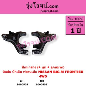 S000506 ปีกนกล่าง + บูท + ลูกหมาก NISSAN นิสสัน BIG-M บิ๊กเอ็ม TD BDI 925 993 FRONTIER ฟรอนเทีย 1998 - 2006 4WD RH