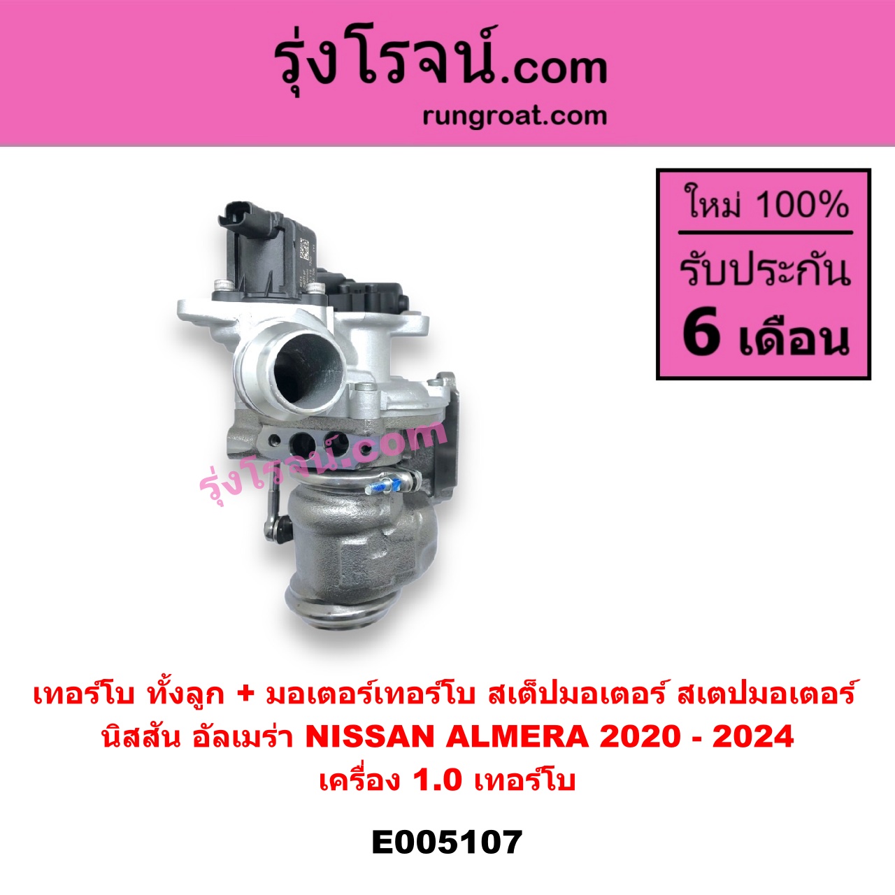 E005107 เทอร์โบ ทั้งลูก + มอเตอร์เทอร์โบ สเต็ปมอเตอร์ สเตปมอเตอร์ NISSAN นิสสัน ALMERA อัลเมร่า N18 2020 - 2024 เครื่อง 1.0 เทอร์โบ เครื่อง 1.0 เทอร์โบ